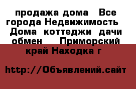 продажа дома - Все города Недвижимость » Дома, коттеджи, дачи обмен   . Приморский край,Находка г.